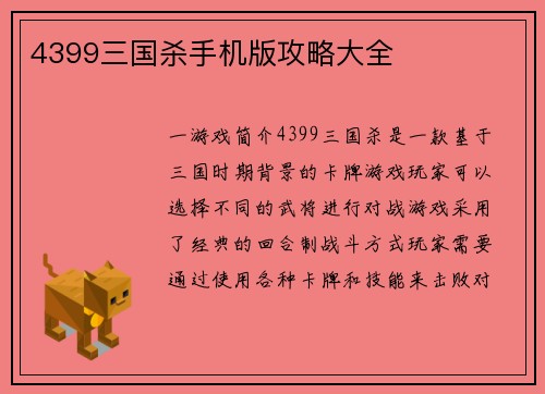 4399三国杀手机版攻略大全