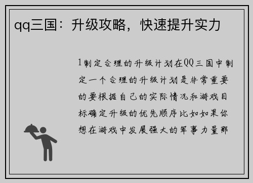 qq三国：升级攻略，快速提升实力