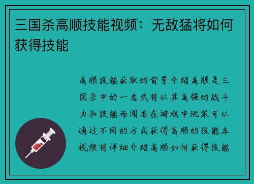 三国杀高顺技能视频：无敌猛将如何获得技能