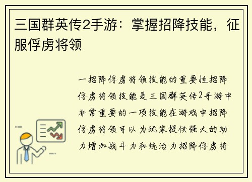 三国群英传2手游：掌握招降技能，征服俘虏将领