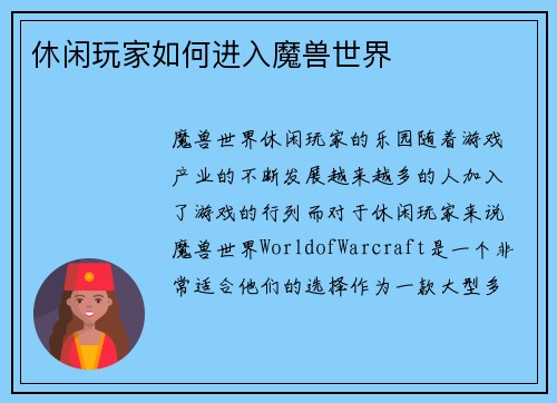 休闲玩家如何进入魔兽世界