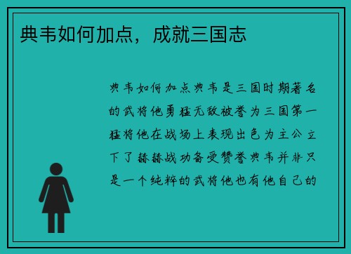 典韦如何加点，成就三国志