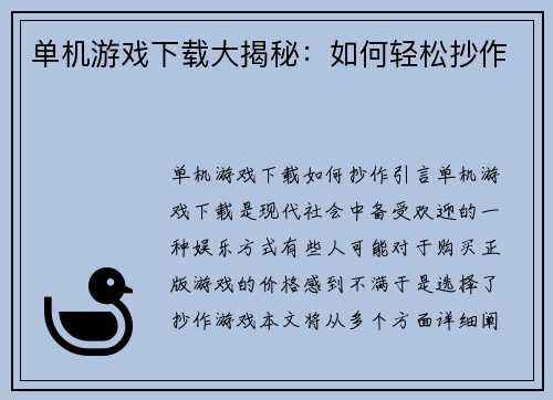 单机游戏下载大揭秘：如何轻松抄作